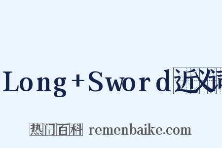Long+Sword近义词是什么意思的图片
